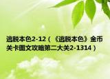 逃脱本色2-12（《逃脱本色》金币关卡图文攻略第二大关2-1314）