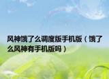 风神饿了么调度版手机版（饿了么风神有手机版吗）
