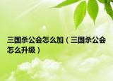 三国杀公会怎么加（三国杀公会怎么升级）