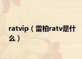 ratvip（雷柏ratv是什么）