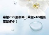 荣耀x30i刷新率（荣耀x40i刷新率是多少）