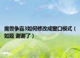 魔兽争霸3如何修改成窗口模式（如题 谢谢了）