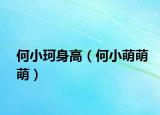 何小珂身高（何小萌萌萌）