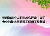 我想知道个人职称怎么评定（煤矿专业的技术员助理工程师工程师等）