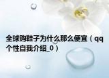 全球购鞋子为什么那么便宜（qq个性自我介绍_0）