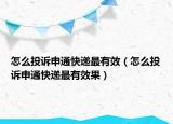怎么投诉申通快递最有效（怎么投诉申通快递最有效果）