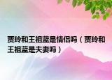 贾玲和王祖蓝是情侣吗（贾玲和王祖蓝是夫妻吗）