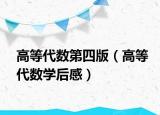 高等代数第四版（高等代数学后感）
