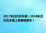 2017年日内瓦车展（2018年日内瓦车展上有哪些新车）