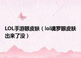 LOL手游眼皮肤（lol魂罗眼皮肤出来了没）