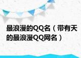最浪漫的QQ名（带有天的最浪漫QQ网名）