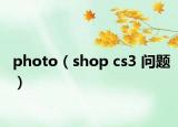 photo（shop cs3 问题）