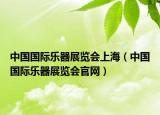 中国国际乐器展览会上海（中国国际乐器展览会官网）