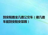 到安阳路坐几路公交车（做几路车能到安阳安馨园）