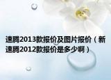 速腾2013款报价及图片报价（新速腾2012款报价是多少啊）