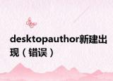 desktopauthor新建出现（错误）