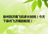 泉州到济南飞机多长时间（今天下泉州飞济南的航班）