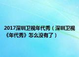2017深圳卫视年代秀（深圳卫视《年代秀》怎么没有了）