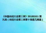 《中国诗词大会第三季》20180331 第九场（诗词大会第三季第十场是几频道）