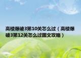 高楼爆破3第10关怎么过（高楼爆破3第12关怎么过图文攻略）