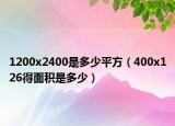 1200x2400是多少平方（400x126得面积是多少）