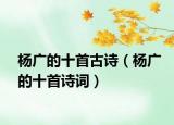 杨广的十首古诗（杨广的十首诗词）