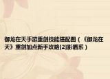 御龙在天手游重剑技能搭配图（《御龙在天》重剑加点新手攻略[2]影盾系）