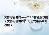 火影忍者羁绊new2.3.1修正版攻略（火影忍者羁绊[1.0]正式版简单修改版）