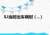 SJ当时出车祸时（..）