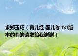 求郑玉巧（育儿经 婴儿卷 txt版本的有的请发给我谢谢）