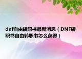 dnf自由转职书最新消息（DNF转职书自由转职书怎么获得）