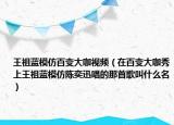 王祖蓝模仿百变大咖视频（在百变大咖秀上王祖蓝模仿陈奕迅唱的那首歌叫什么名）