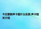 今日更新声卡是什么东西 声卡相关介绍