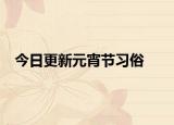 今日更新元宵节习俗