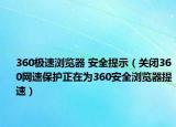 360极速浏览器 安全提示（关闭360网速保护正在为360安全浏览器提速）