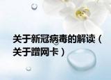 关于新冠病毒的解读（关于蹭网卡）