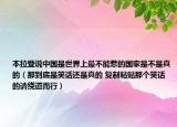 本拉登说中国是世界上最不能惹的国家是不是真的（那到底是笑话还是真的 复制粘贴那个笑话的请绕道而行）