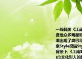 一段韩国《江南Style》舞曲视频引得世界各地众多明星和草根竞相模仿,一股改编狂潮出现了奥巴马竞选Style美国海军Style南京Style熊猫Style许多版本在各国不同文化背景下,《江南Style》能够迅速走红说明(（)①文化对人的影响是不需要特定环境的②不同民族的文化有其共性和相通之处③大众传媒有文化传递沟通共享的强大功能④文化总是从发达地区向欠发达地区传播A①②        B①③        C②③        D②④
