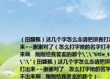（田馥甄）这几个字怎么念请把拼音打出来~~谢谢对了（怎么打字她的名字打不出来啊   刚刚给我答案的那个