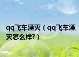 qq飞车湮灭（qq飞车湮灭怎么样?）