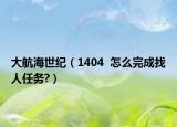 大航海世纪（1404  怎么完成找人任务?）