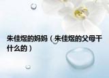 朱佳煜的妈妈（朱佳煜的父母干什么的）