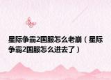 星际争霸2国服怎么老崩（星际争霸2国服怎么进去了）