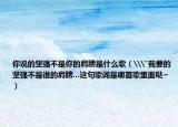 你说的坚强不是你的肩膀是什么歌（\