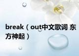 break（out中文歌词 东方神起）