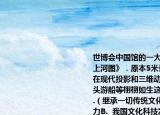 世博会中国馆的一大亮点是会动的《清明上河图》．原本5米长的画卷放大至128米在现代投影和三维动画技术演绎下茶坊码头游船等栩栩如生这充分说明了（　　）A.（继承一切传统文化才能提高民族的凝聚力B.  我国文化科技发展较快已经成为世界发达国家C.  中国文化历史悠久自古以来是世界上最优秀文化D.  在实践中不断创新才能建设更加灿烂的社会主义文化