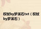 权杖by梦溪石txt（权杖by梦溪石）