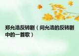 郑允浩反转剧（问允浩的反转剧中的一首歌）