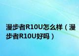 漫步者R10U怎么样（漫步者R10U好吗）