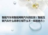 智能汽车和智能网联汽车的区别（智能互联汽车什么意思它有什么不一样的地方）